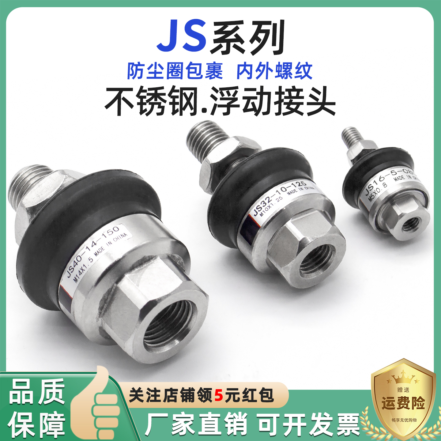 精品JS系列不锈钢浮动接头