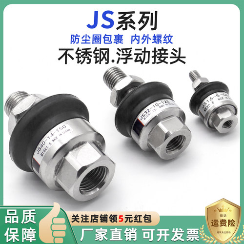 精品JS系列不锈钢浮动接头
