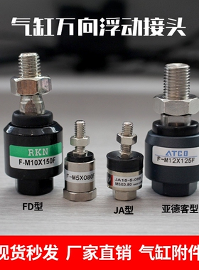 JA气缸浮动接头万向摆动附件M3M4M6XM8X125M10M12M14M16M18X1.5-F