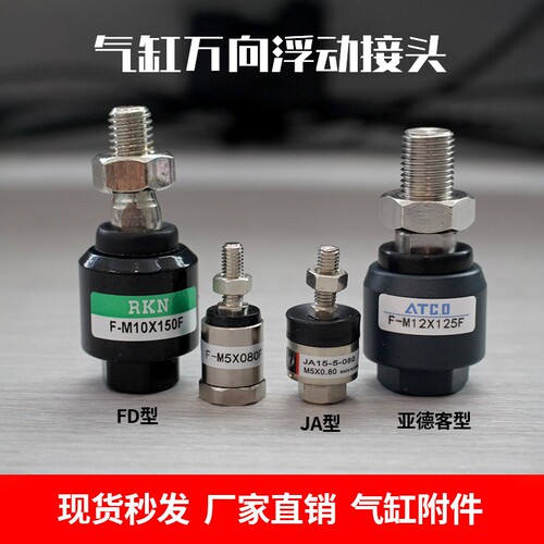 JA气缸浮动接头万向摆动附件M3M4M6XM8X125M10M12M14M16M18X1.5-F