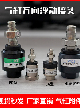 JA气缸浮动接头万向摆动附件M3M4M6XM8X125M10M12M14M16M18X1.5-F