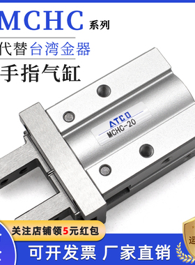 金器MCHCL型平行夹爪气缸MCHC-6/10/16/20/25/S/C手指气缸夹具