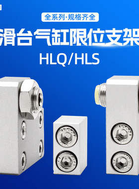 HLQ/HLS滑台气缸限位块缓冲支架AS/AF/BS/BT/BF固定附件配件可调