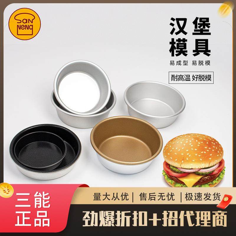 三能烘焙模具4寸不粘大圆模SN6032汉堡模阳极SN6031小蛋糕模