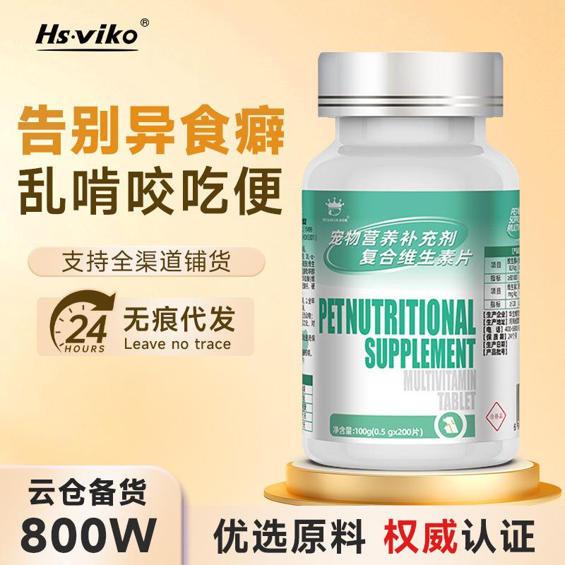宠物增强体质维生素猫狗改善异食癖复合多功能维生素片犬猫维生素