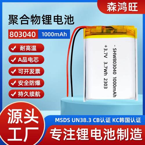 东莞厂家803040聚合物锂电池1000mAh3.7V无线鼠标扫码枪可充电