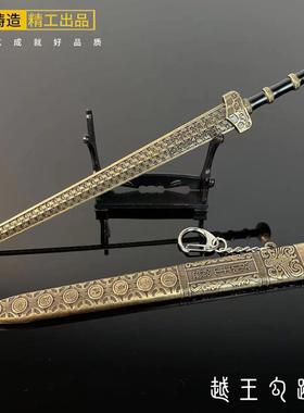 古代兵器玩具越王勾践剑小饰品名剑模型带鞘金属工艺品刀剑摆件
