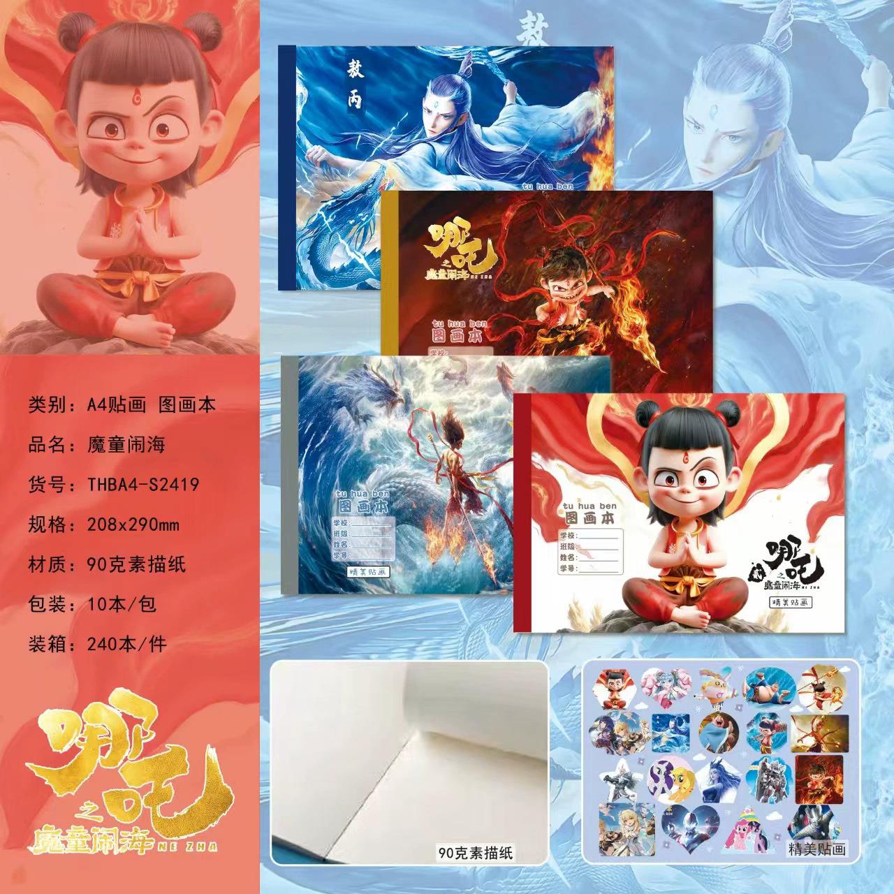 现货哪吒魔童闹海图画本创意敖丙形象画画本儿童涂鸦带贴纸素描本
