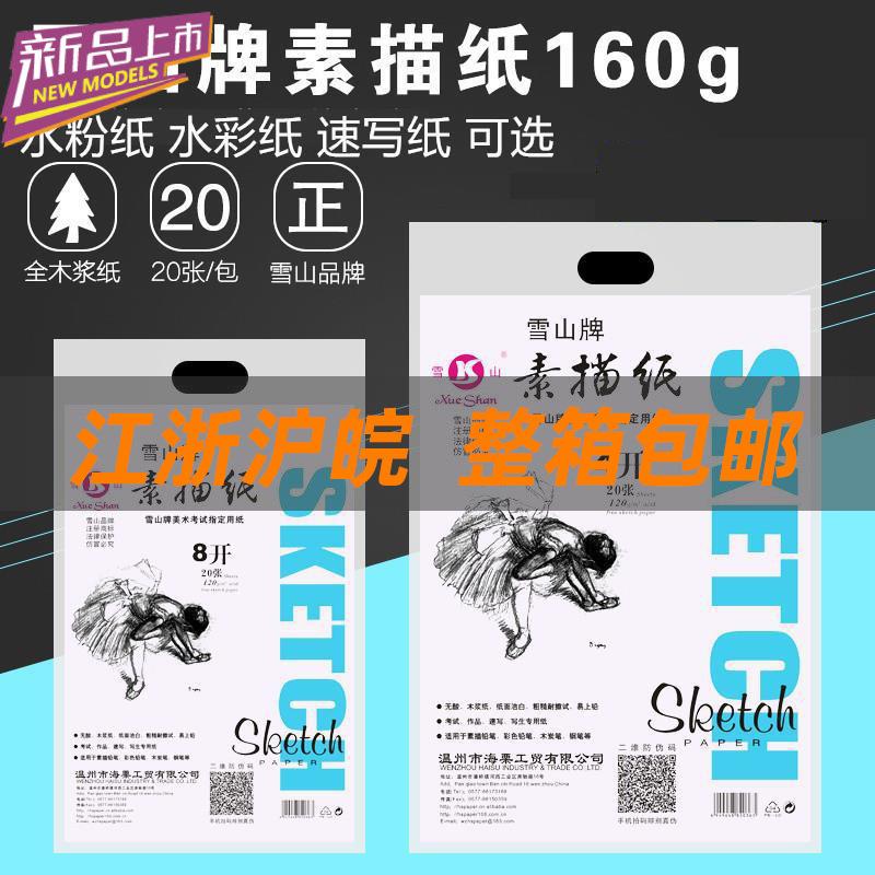 雪山素描160g水粉纸水彩纸4k雪山素描纸8k素描本铅画纸图画本