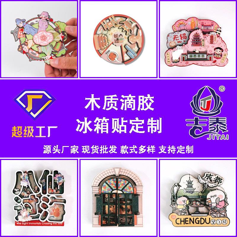文旅木质冰箱贴定制立体磁贴pvc城市冰箱贴强磁旅游景点磁贴定制