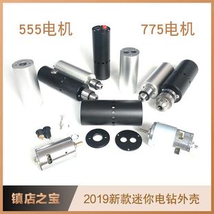小电钻铝壳DIY迷你手钻电磨外壳配件 555电机外壳775电机外壳套装