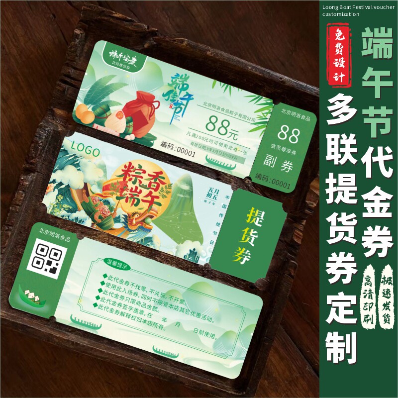 端午节代金券定制礼品盒抽奖券卡片粽子提货多联抵用券兑换优惠卷定做创意烧肉粽子感谢贺卡邀请卡设计明信片图片