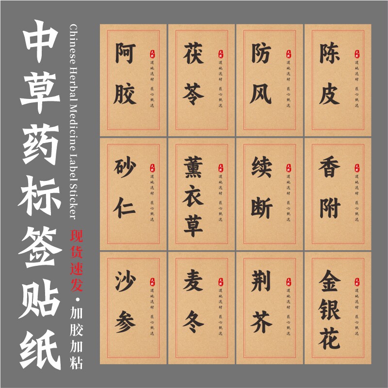 中草药标签贴纸印刷中药不干胶标签现货牛皮纸中医标签中药贴纸定做药