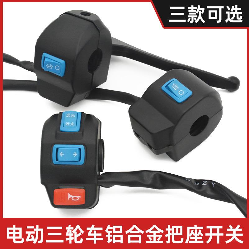 电动三轮车把座 开关总成喇叭大灯转向灯通用组合按钮 带刹车小把