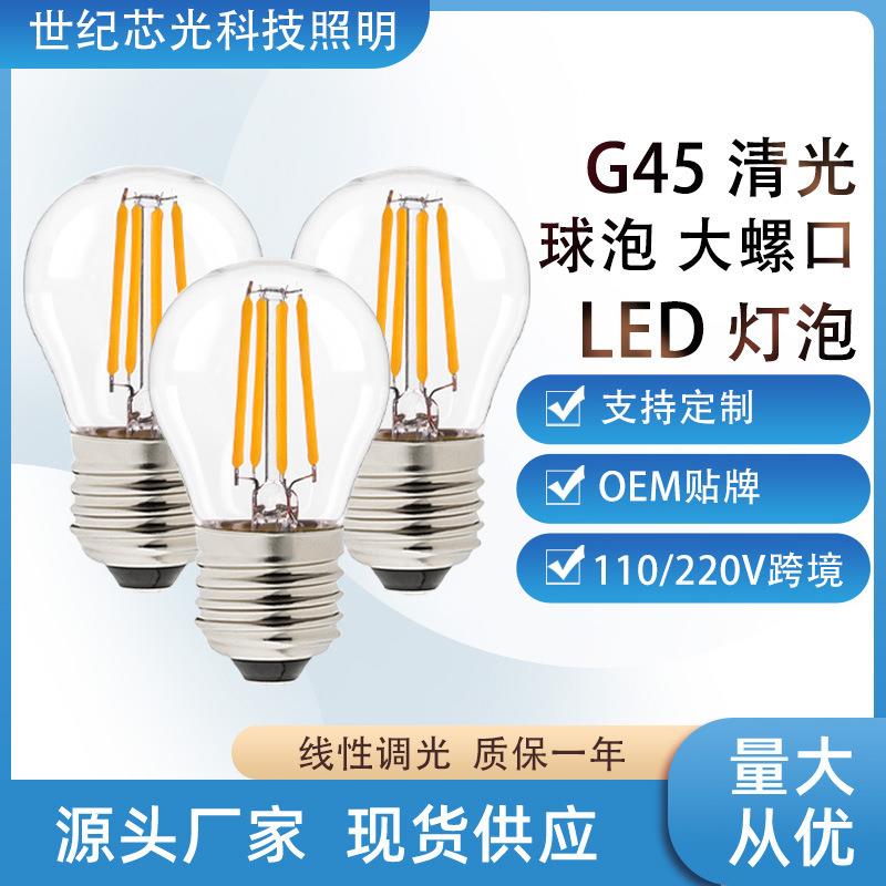 复古节能g45灯泡跨境高透高亮装饰led灯丝灯爱迪生氛围g45球泡