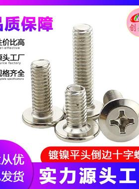 碳钢螺栓倒边平头十字槽螺丝家具配件M6*8-M8120不锈钢紧固件螺钉