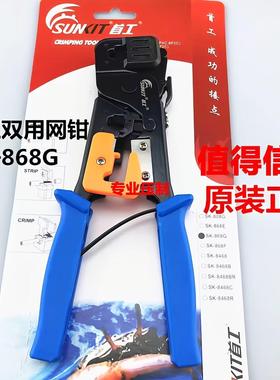 工SK-868G网线钳水晶头电话线压线钳双用网钳现货