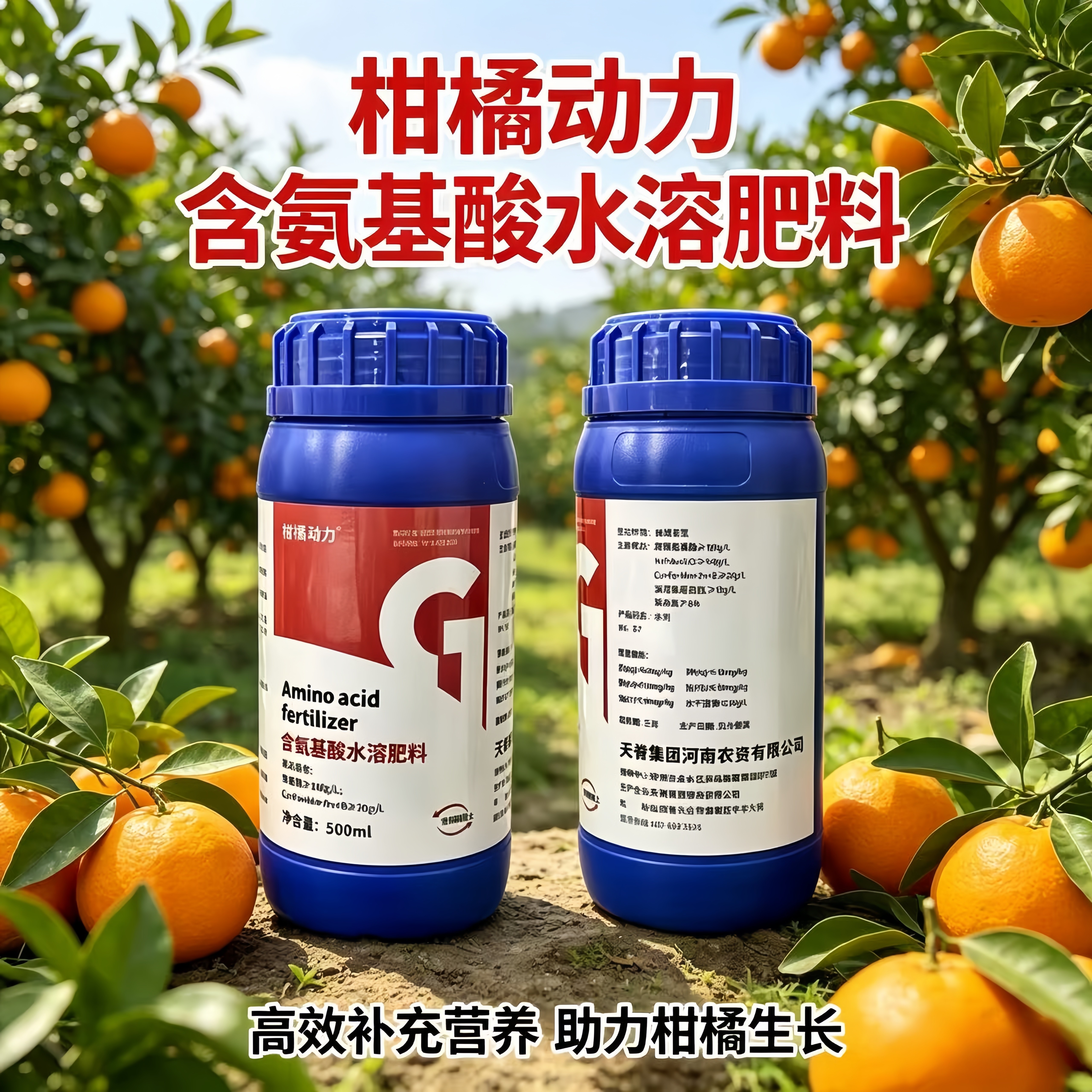 柑橘动力含氨基酸水溶肥料稳果