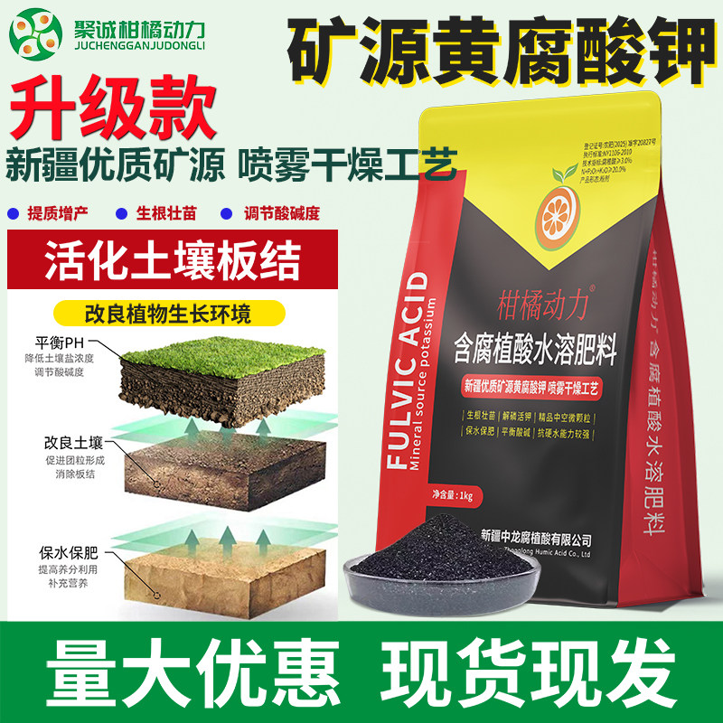 柑橘动力矿源含黄腐酸钾生根壮苗剂水溶肥料生根膨果官方店正品