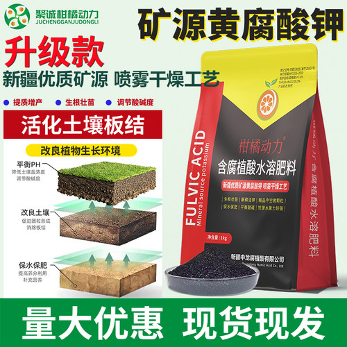 柑橘动力矿源含黄腐酸钾生根壮苗剂水溶肥料生根膨果官方店正品