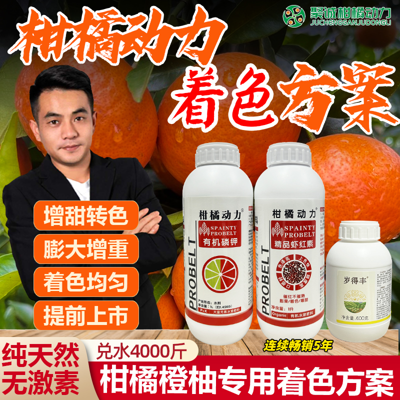 【着色爆款】柑橘动力着色增甜提升风味果实促早熟有机磷钾叶面肥