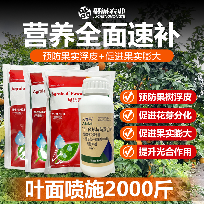 聚诚农业果树营养速补果实膨大促梢老熟防裂果防浮皮柑橘营养方案