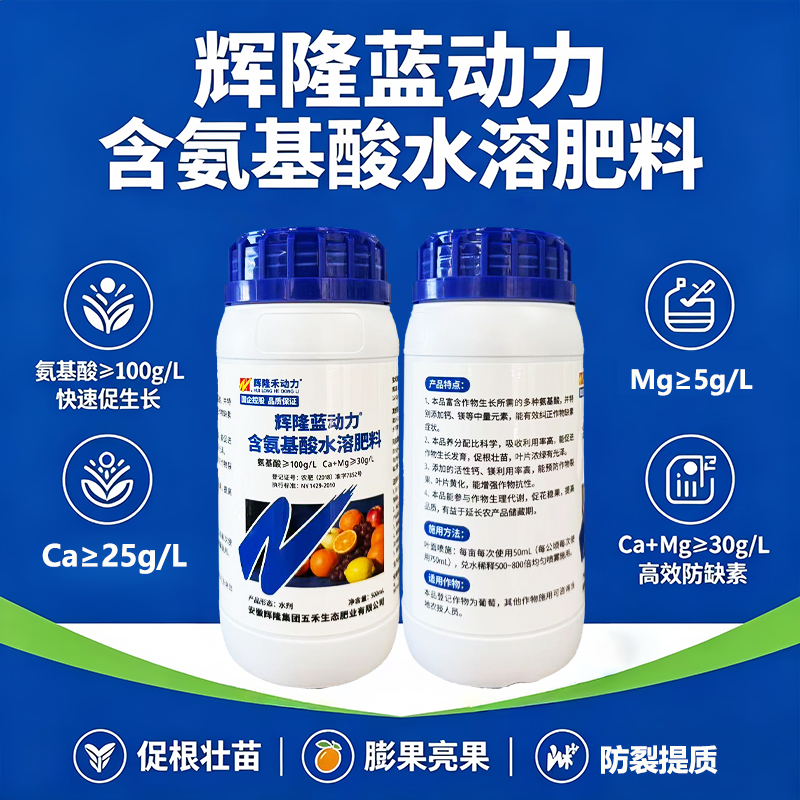 辉隆蓝动力含氨基酸水溶肥料钙镁同补防裂防落果促根壮苗通用型