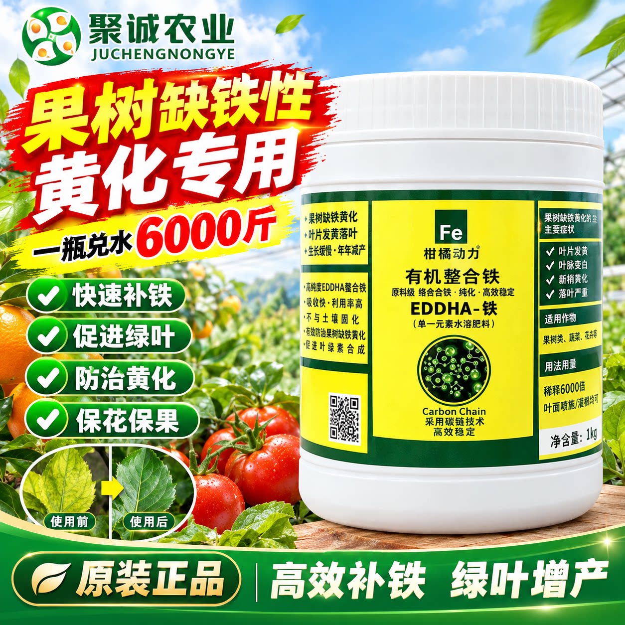 有机螯合铁肥柑橘黄化补铁冲施肥
