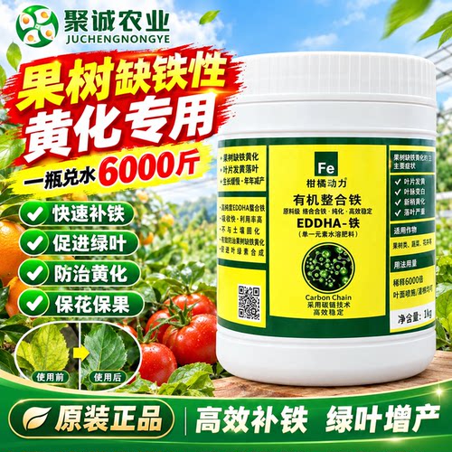有机螯合铁肥柑橘黄化补铁冲施肥
