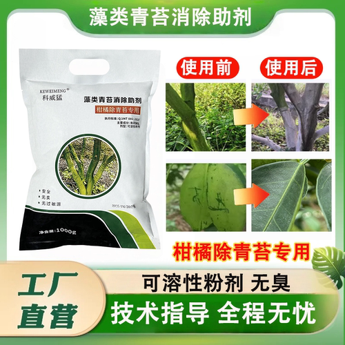 柑橘专用青苔藻类消除剂