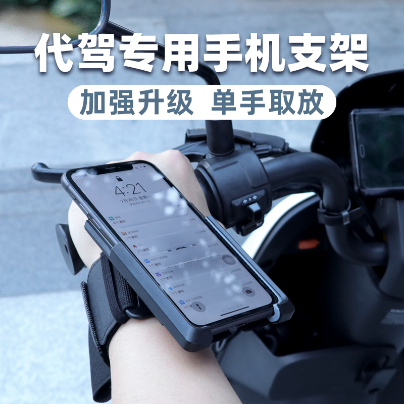 代驾手机架手腕滴滴代驾司机专用手臂手机支架套胳膊上绑带固定电瓶车电动车外卖骑手腕带骑行导航装备