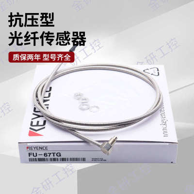 KEYENCE/基恩士全新FU-67G/67TZ/67TG/67MTG不锈钢抗压光纤传感器