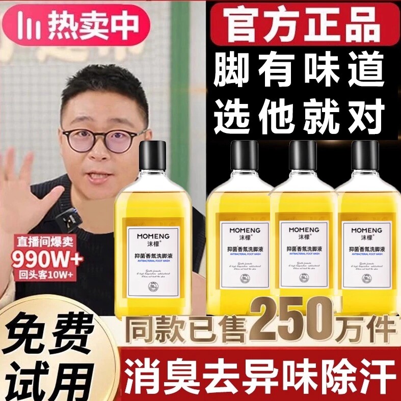 郝邵文同款沫檬祛臭味香氛洗脚液