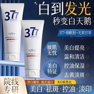 徐艺推荐377洗面奶美白淡斑抗氧去黄提亮控油净痘收缩毛孔男女