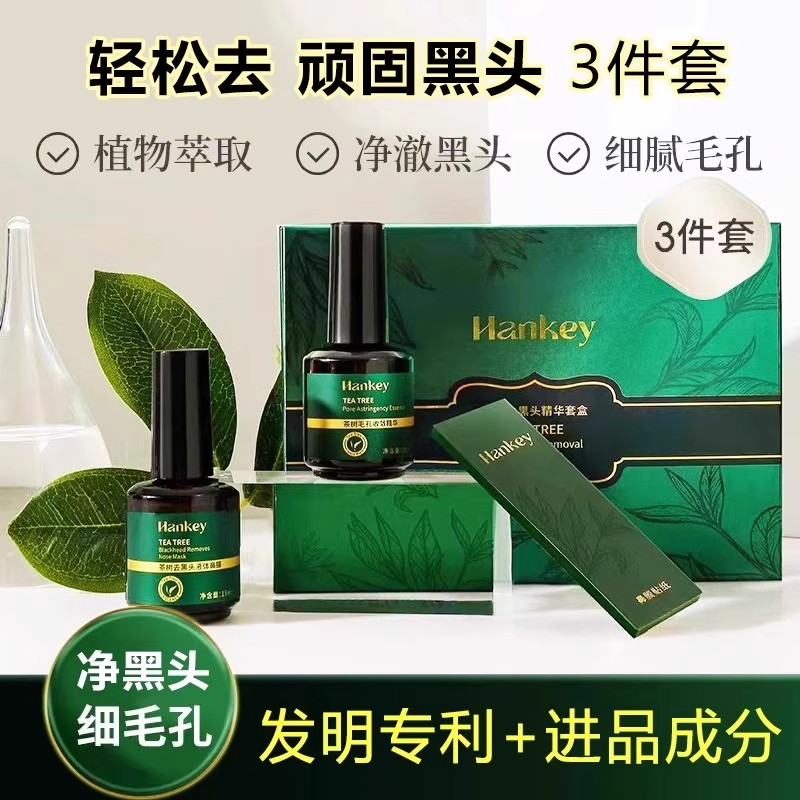 韩纪茶树祛黑头三件套