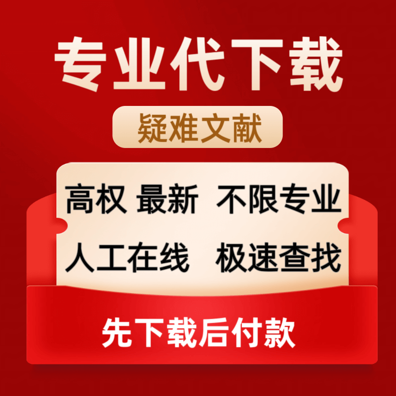 外文文献代找中文英文论文文献下载代找帮查找搜索文章检索查翻译