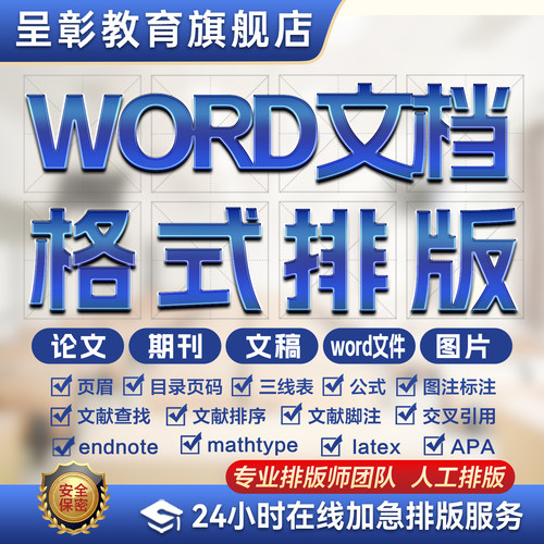 【加急】论文格式排版修改Word排版开题目录页眉页码脚注图表公式