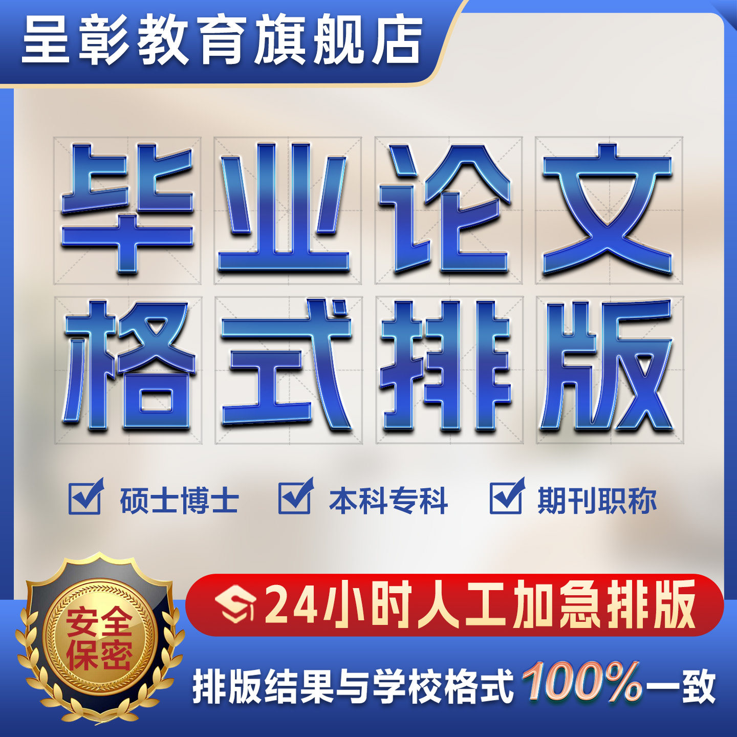 【论文 保密 加急】函专本科格式排版硕博MBA开题论文排版过检测,教育培训,论文检测与查询,淘宝优惠券,粉丝福利购,淘宝优惠卷