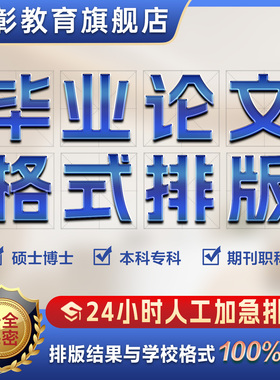 【论文 保密 加急】函专本科格式排版硕博MBA开题论文排版过检测