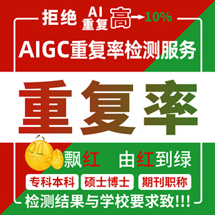 aigc人工查重复率本科硕士博士期刊职称文章lun文测报告 论文