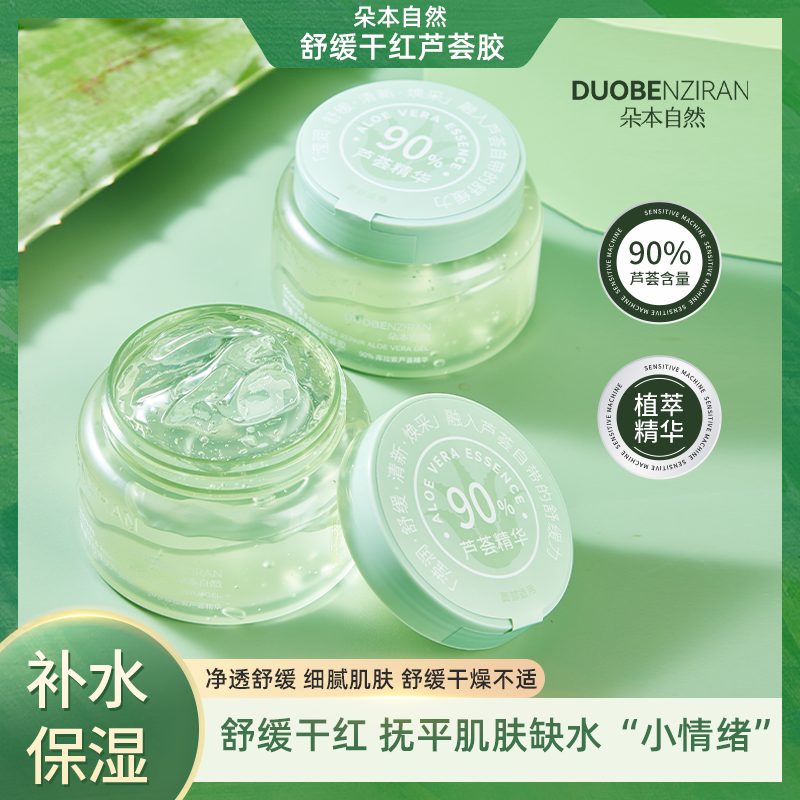 朵本自然舒缓干红修肤芦荟胶200g面膜膏大瓶500g