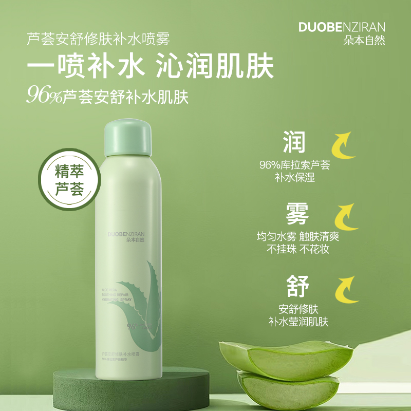 朵本自然芦荟补水修肤喷雾组合
