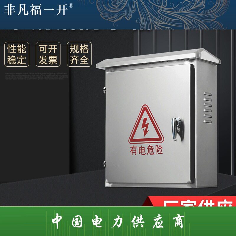 不锈钢户外防水配电监控箱