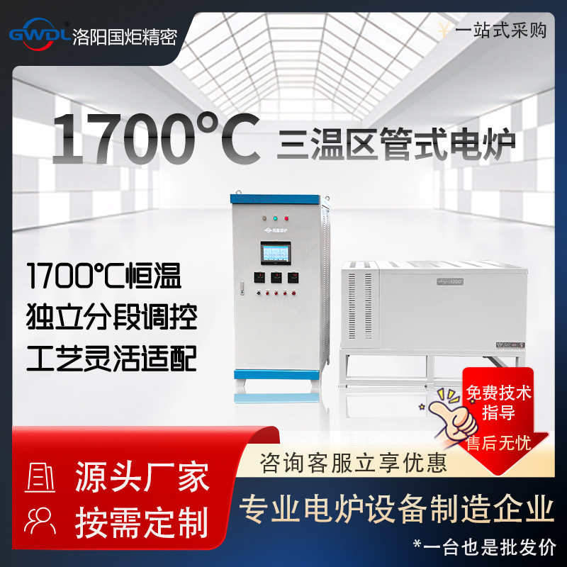 三温区高温管式炉1700℃±1℃