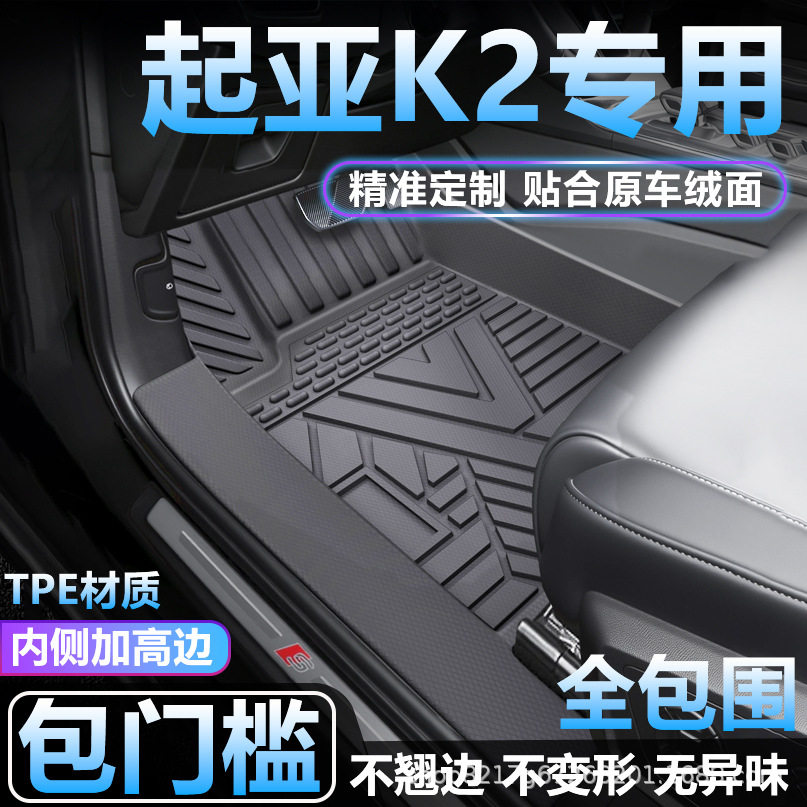 适用起亚K2脚垫TPE全包围专用防水地毯防脏包门槛tpe汽车脚垫