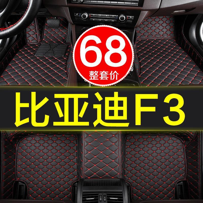 比亚迪F3/F3R专用全包围脚垫