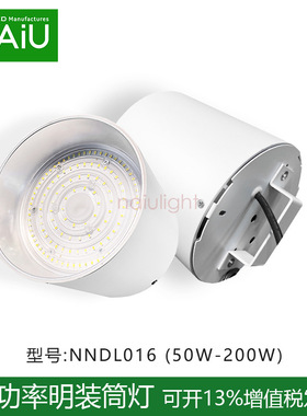 led射灯直径180mm6寸/8寸圆桶吸顶明装筒灯50w100w150w200w高显色