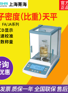 上海菁海 FA1004N/JA1003N实验室电子密度（比重）天平0.1mg/1mg