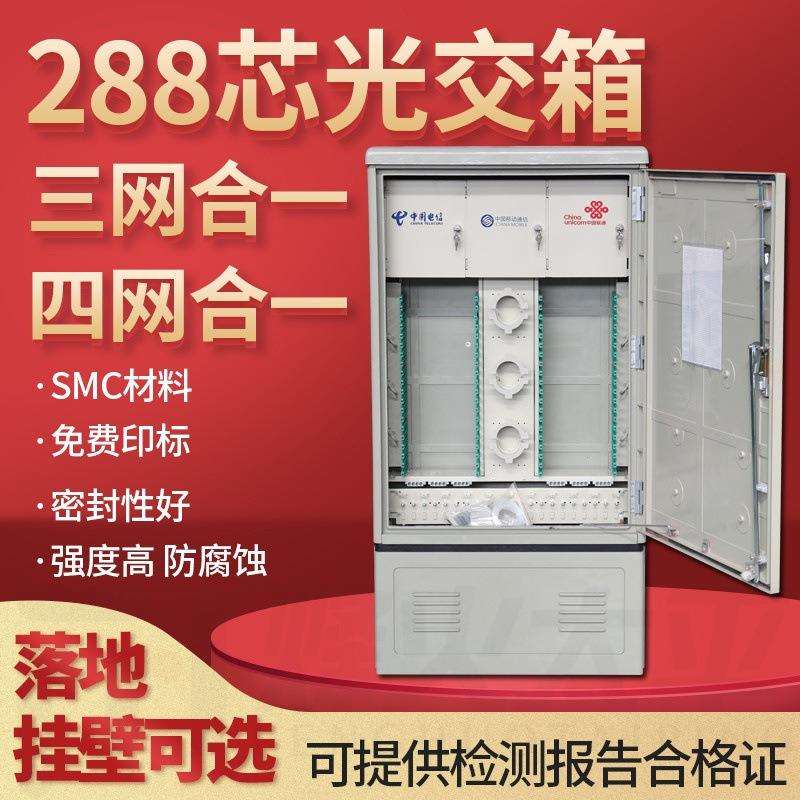 工厂144芯288芯576芯432芯720芯1152芯共建共享SMC四网合一光交箱