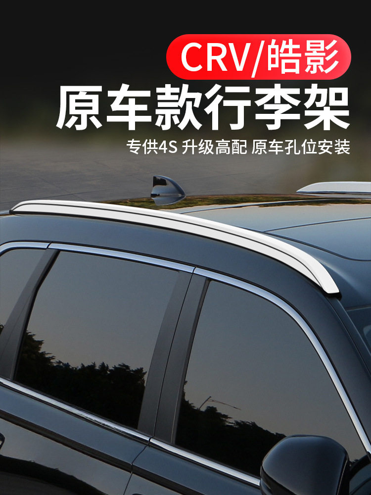 23-25款CRV/浩皓影原厂行李架